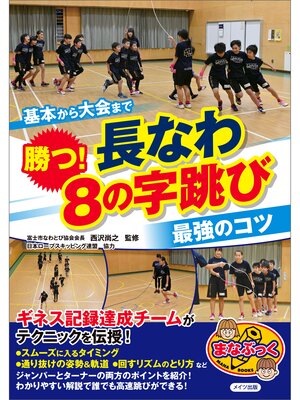 cover image of 基本から大会まで　勝つ!長なわ　8の字跳び　最強のコツ